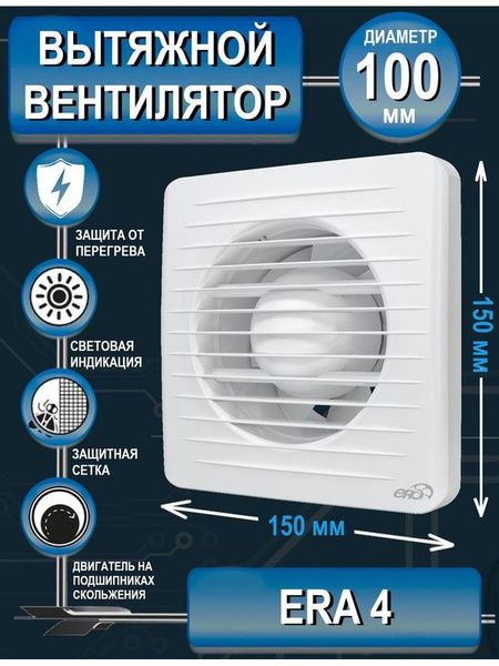 Вентилятор вытяжной бытовой ERA 4 для ванны туалета кухни - купить с ...