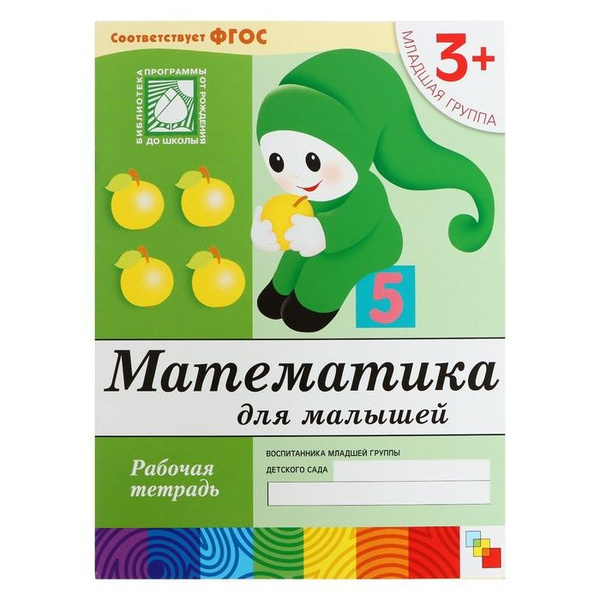 Рабочая тетрадь Математика для малышей (младшая группа), Денисова Д ...