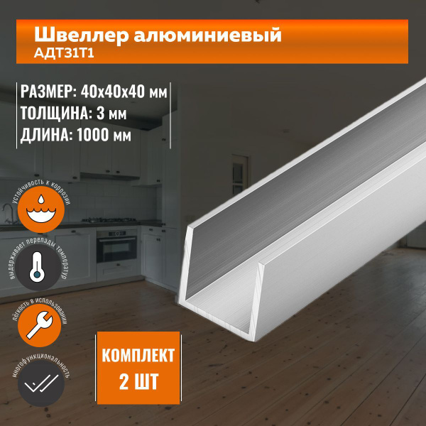 Швеллер алюминиевый П-образный 40х40х40х3мм - 1000 мм АД31Т1 - 2 шт ...