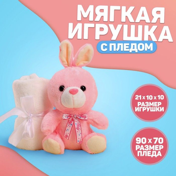 Milo Toys Мягкая игрушка с пледом "Милашка" - купить с доставкой по ...