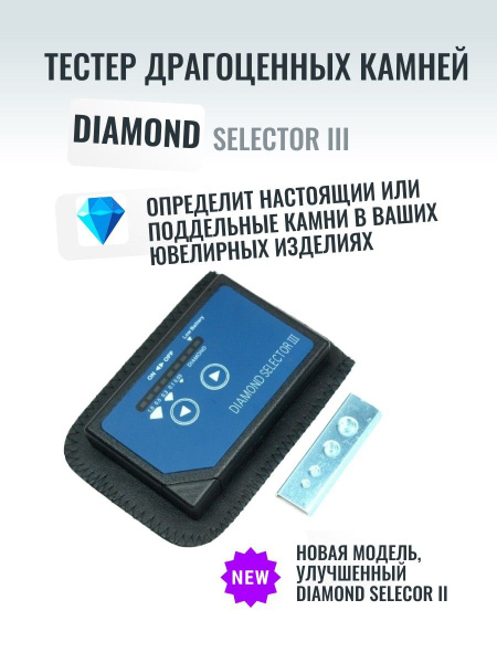 Детектор драгоценных камней Diamond selector III - купить с доставкой ...