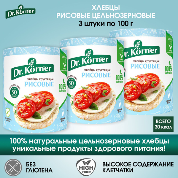 Хлебцы рисовые цельнозерновые Dr.Korner БЕЗ ГЛЮТЕНА, 3 штуки по 100 г ...