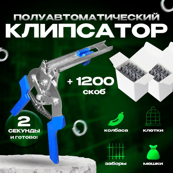 Клипсатор полуавтоматический ручной и комплект 1200шт скоб ...