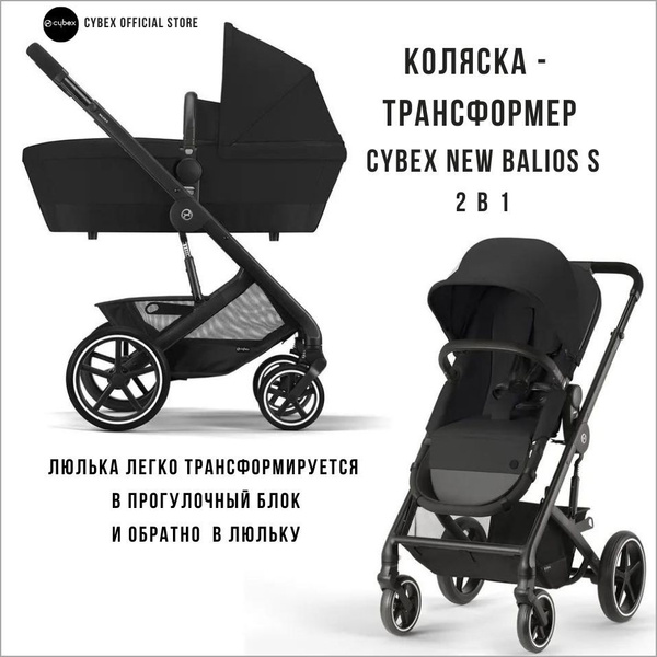 Вопросы и ответы о Детская коляска-трансформер Cybex NEW Balios S 2-в-1 ...