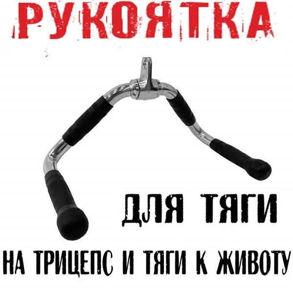 Рукоятка для тяги на трицепс и тяги к животу (средний параллельный хват ...