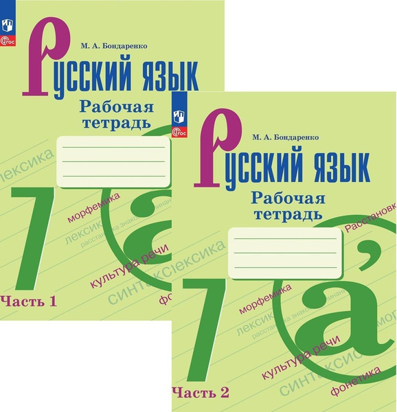 Рабочая тетрадь по русскому языку 7 класс. Части 1 и 2 (новое издание ...