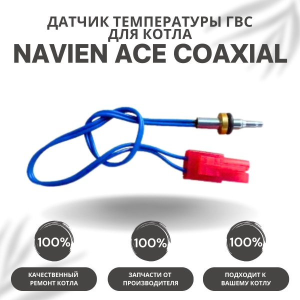 Запчасти и аксессуары для котлов Navien Датчик температуры ГВС для ...