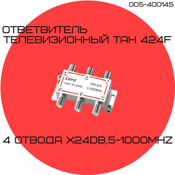 Кабель Разъем для антенны (TV/F) Ripo абонентский ответвитель 1 ...