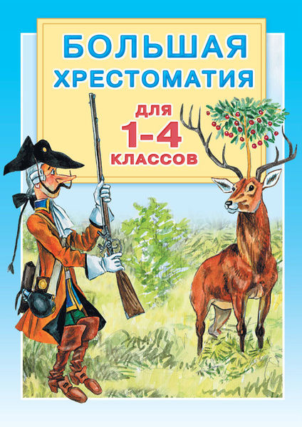 Большая хрестоматия для 1-4 классов. - купить с доставкой по выгодным ...