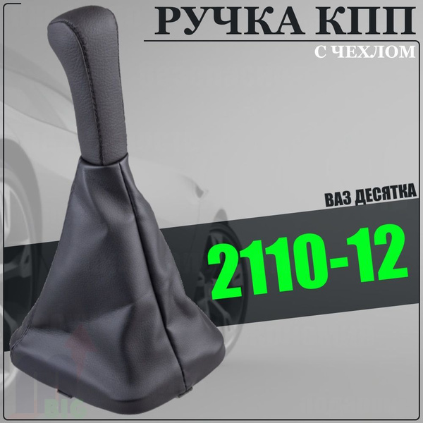Ручка рычага кпп с чехлом ваз 2110 - 2112 Черная - купить по выгодным ...