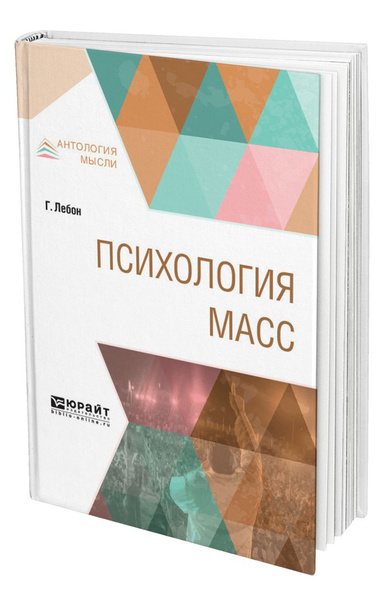 Психология масс - купить с доставкой по выгодным ценам в интернет ...