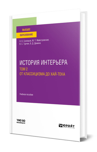 История интерьера в 2 томах. Том 2. От классицизма до хай-тека купить ...
