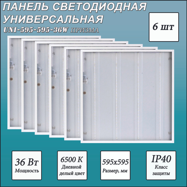 Светодиодная панельСириусАUNI-595-595-36W, LED - купить по выгодной ...