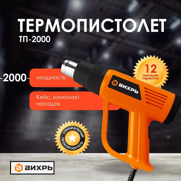 Термопистолет ВИХРЬ ТП-2000 купить на OZON по низкой цене (1174314605)