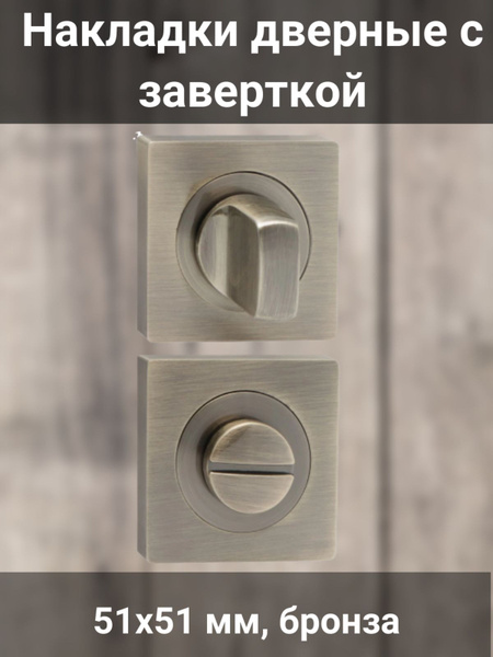 Накладки дверные с заверткой, 51х51 мм бронза - купить по низкой цене в ...