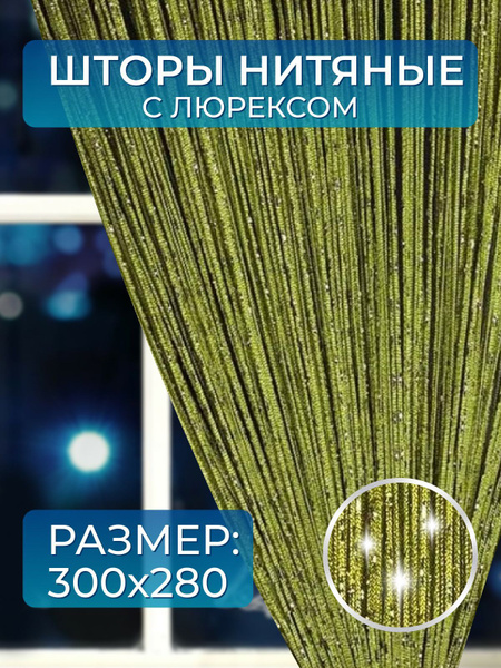 Занавеска нитяная Молния Шторы нитяные кисея Люрекс однотонный ...