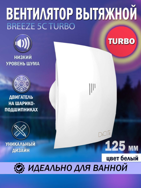 Вентилятор вытяжной Diciti BREEZE 5C TURBO, D 125 мм, с обратным ...