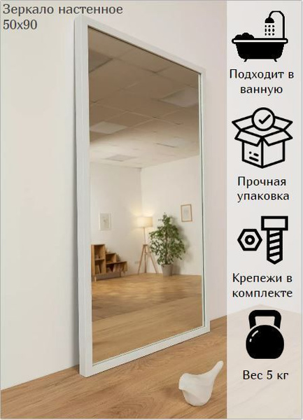 Зеркало интерьерное ЗеркалоОК "белое матовое", 90 см х 50 см, 1 шт ...