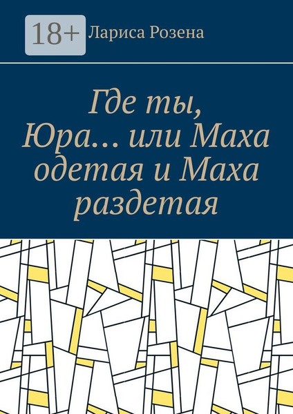 Одетая и раздетая Где ты, Юра или Маха одетая и Маха раздетая | Розена Лариса купить на OZON  по низкой цене (293984739)