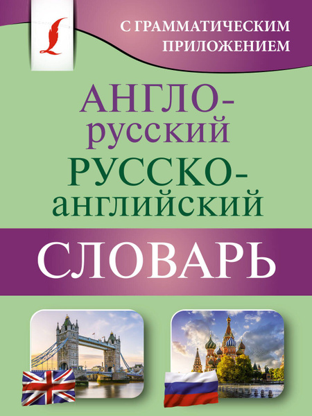 Англо-русский русско-английский словарь с грамматическим приложением ...