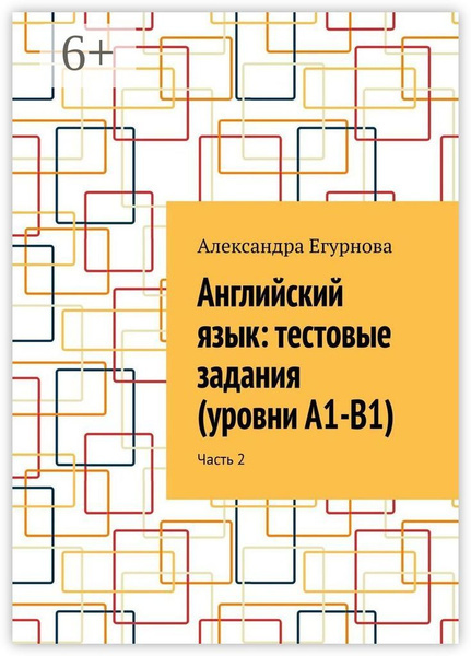 Английский язык: тестовые задания (уровни А1-В1). Часть 2 | Егурнова ...