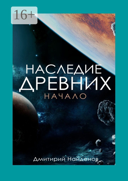 Наследие Древних. Начало. Книга первая | Найденов Дмитрий - купить с ...