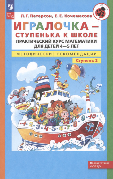 Игралочка. Практический курс математики для детей 4-5 лет. Методические ...