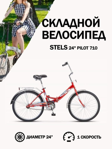 Велосипед Stels 24" Pilot 710 (LU085350), красный - купить по выгодной ...