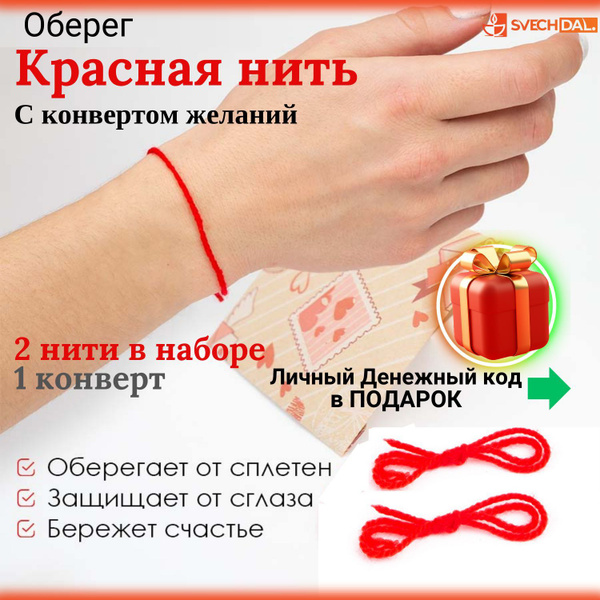 Оберег красная нить на запястье от сплетен и негатива - купить с ...