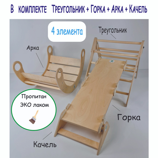 Треугольник Пиклера с двусторонней Горкой, Аркой и Качель, покрытые эко ...