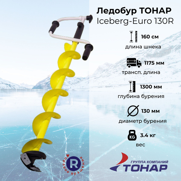 Ледобур "Тонар" Iceberg-Euro 130R - купить с доставкой по выгодным ...