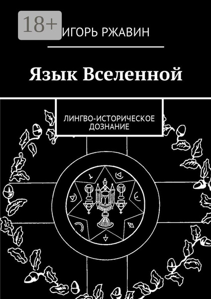Язык Вселенной. Лингво-историческое дознание | Ржавин Игорь - купить с ...