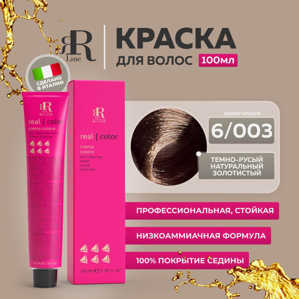 RR Line Крем-краска для волос профессиональная 6/003 тёмный русый ...