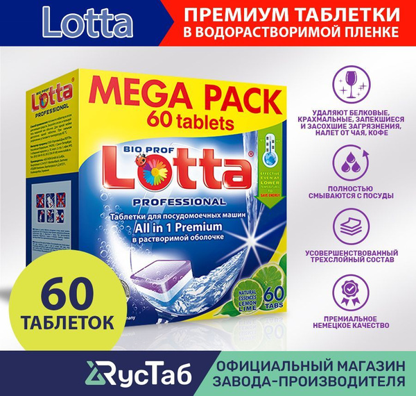 Таблетки для посудомоечной машины LOTTA All in 1 водорастворимая ...
