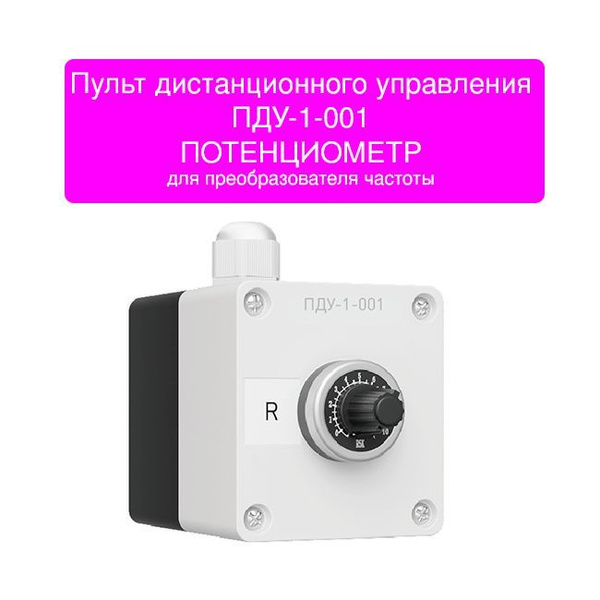 Потенциометр 0-10В для частотного преобразователя ПДУ-1-001 - купить по ...