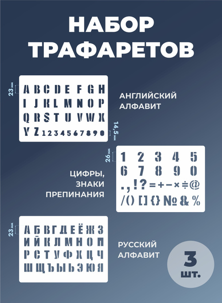 Трафарет с буквами и цифрами - купить с доставкой по выгодным ценам в ...
