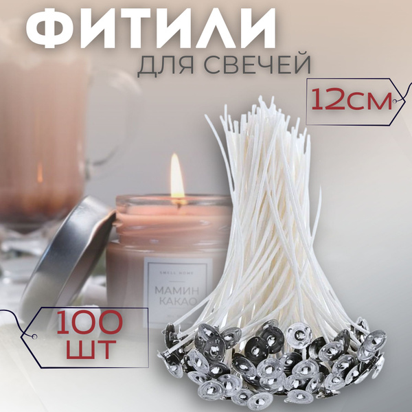 Фитиль для свечей вощеный 12 см с опорой, Фитили из натурального хлопка ...