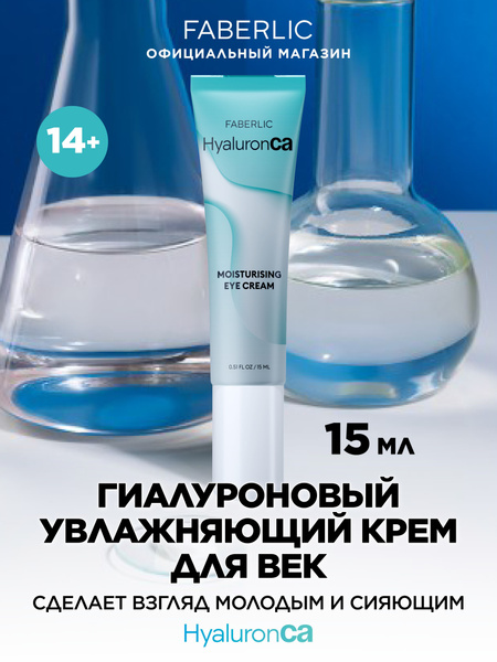 Faberlic Увлажняющий крем для век HyaluronCa Фаберлик - купить с ...