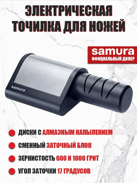 Электрическая точилка для ножей алмазная Samura SEC-2000 (для ...
