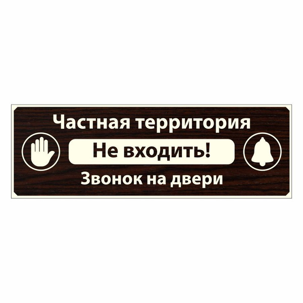 Табличка, ИНФОМАГ, Частная территория, Не входить, 30x10 см, на дверь ...