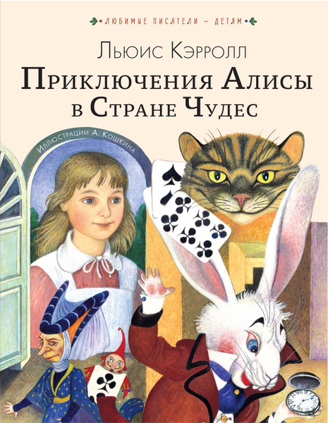 Приключения Алисы в Стране Чудес - купить с доставкой по выгодным ценам ...