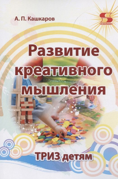 Развитие креативного мышления. ТРИЗ детям - купить с доставкой по ...