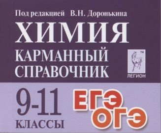 Химия. Карманный справочник. 9-11 классы - купить с доставкой по ...