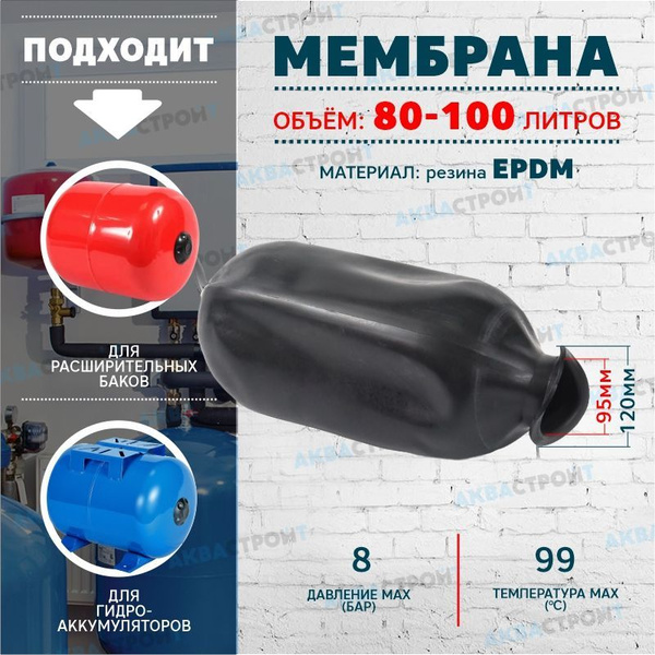 Мембрана для гидроаккумуляторов и расширительного бака 80-100 литров ...