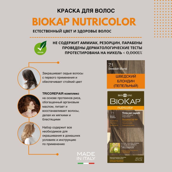 Краска для волос Биокап, Шведский Блондин (пепельный) 7.1 - купить с ...