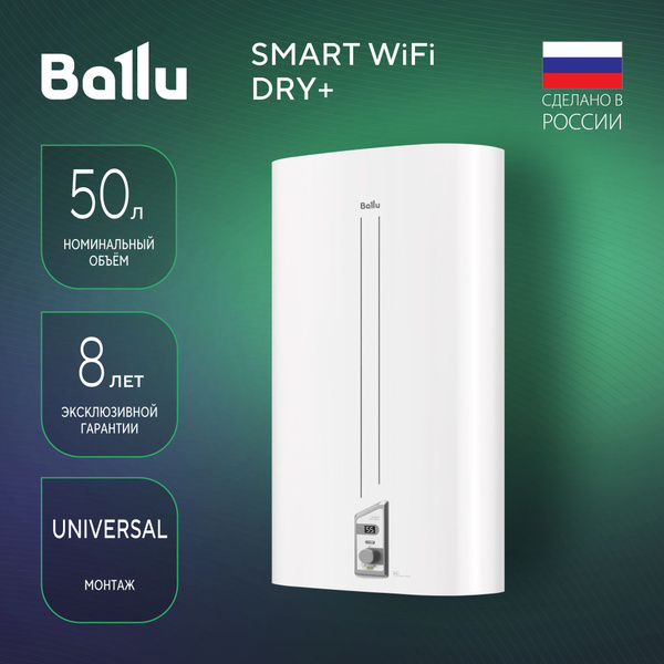 Водонагреватель накопительный Ballu Smart WiFi DRY+ купить по доступной ...