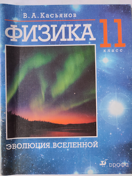 Физика. Эволюция вселенной. 11 класс | Касьянов Валерий Алексеевич ...