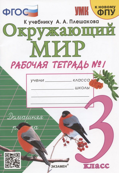 Окружающий мир. 3 класс. Рабочая тетрадь № 1. К учебнику А.А. Плешакова ...