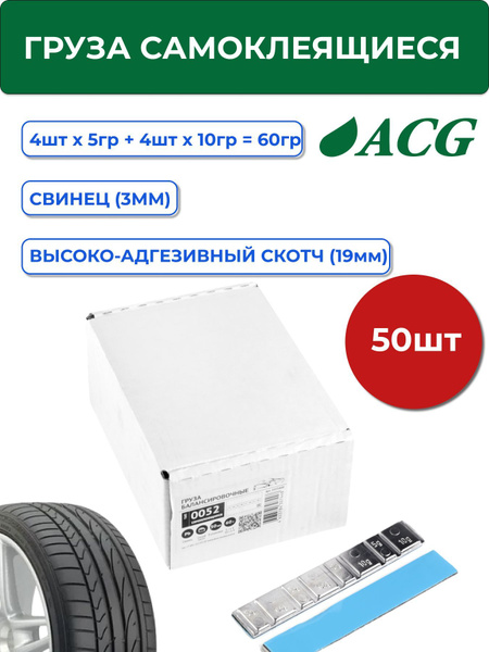 52Pb50 Груза самоклеющиеся (50 шт/уп) ACG свинец, полоска 60гр, синий ...