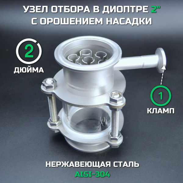 Узел отбора в диоптре 2" с орошением насадки (кламп 1"), узел отбора по ...